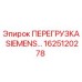 1625120278 ПЕРЕГРУЗКА SIEMENS Эпирок