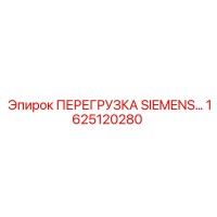 1625120280 ПЕРЕГРУЗКА SIEMENS Эпирок