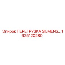 1625120280 ПЕРЕГРУЗКА SIEMENS Эпирок