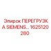 1625120280 ПЕРЕГРУЗКА SIEMENS Эпирок