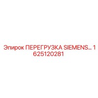 1625120281 ПЕРЕГРУЗКА SIEMENS Эпирок