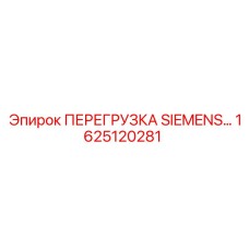 1625120281 ПЕРЕГРУЗКА SIEMENS Эпирок