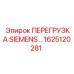 1625120281 ПЕРЕГРУЗКА SIEMENS Эпирок
