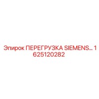 1625120282 ПЕРЕГРУЗКА SIEMENS Эпирок