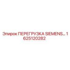 1625120282 ПЕРЕГРУЗКА SIEMENS Эпирок