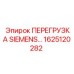 1625120282 ПЕРЕГРУЗКА SIEMENS Эпирок
