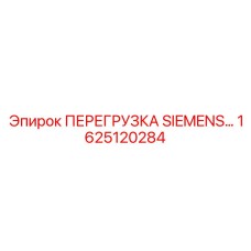 1625120284 ПЕРЕГРУЗКА SIEMENS Эпирок