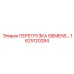 1625120284 ПЕРЕГРУЗКА SIEMENS Эпирок