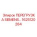 1625120284 ПЕРЕГРУЗКА SIEMENS Эпирок