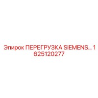 1625120277 ПЕРЕГРУЗКА SIEMENS Epiroc