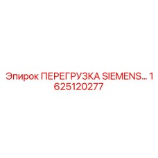 1625120277 ПЕРЕГРУЗКА SIEMENS Epiroc