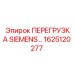 1625120277 ПЕРЕГРУЗКА SIEMENS Epiroc