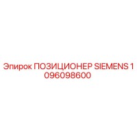 1096098600 ПОЗИЦИОНЕР SIEMENS Epiroc