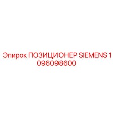1096098600 ПОЗИЦИОНЕР SIEMENS Epiroc