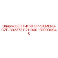 1310036945 ВЕНТИЛЯТОР-SIEMENS-CZF-33237311711900 Epiroc
