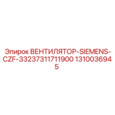 1310036945 ВЕНТИЛЯТОР-SIEMENS-CZF-33237311711900 Epiroc