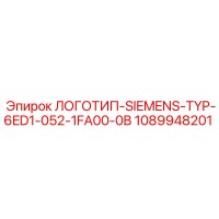 1089948201 ЛОГОТИП-SIEMENS-TYP-6ED1-052-1FA00-0B Epiroc