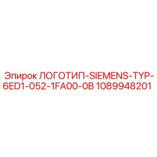 1089948201 ЛОГОТИП-SIEMENS-TYP-6ED1-052-1FA00-0B Epiroc