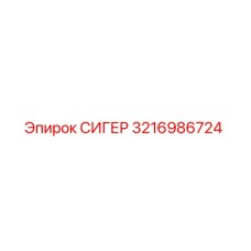 3216986724 СИГЕР Epiroc