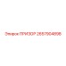 2657904898 ПРИЗОР Epiroc