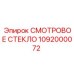 1092000072 СМОТРОВОЕ СТЕКЛО Epiroc