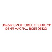 1625395120 СМОТРОВОЕ СТЕКЛО УРОВНЯ МАСЛА Epiroc
