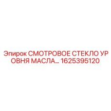 1625395120 СМОТРОВОЕ СТЕКЛО УРОВНЯ МАСЛА Epiroc