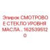 1625395120 СМОТРОВОЕ СТЕКЛО УРОВНЯ МАСЛА Epiroc