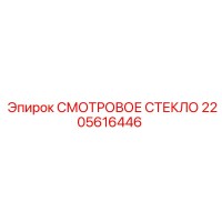 2205616446 СМОТРОВОЕ СТЕКЛО Epiroc