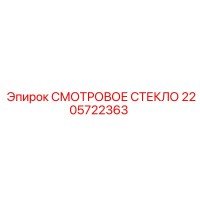 2205722363 СМОТРОВОЕ СТЕКЛО Epiroc