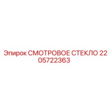 2205722363 СМОТРОВОЕ СТЕКЛО Epiroc