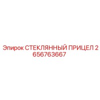 2656763667 СТЕКЛЯННЫЙ ПРИЦЕЛ Epiroc