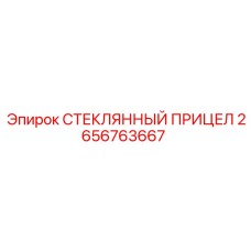 2656763667 СТЕКЛЯННЫЙ ПРИЦЕЛ Epiroc