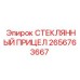 2656763667 СТЕКЛЯННЫЙ ПРИЦЕЛ Epiroc
