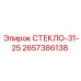 2657386138 СТЕКЛО-31-25 Epiroc