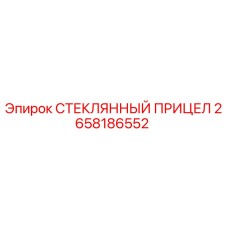 2658186552 СТЕКЛЯННЫЙ ПРИЦЕЛ Epiroc