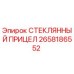 2658186552 СТЕКЛЯННЫЙ ПРИЦЕЛ Epiroc
