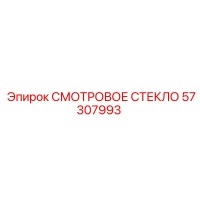 57307993 СМОТРОВОЕ СТЕКЛО Epiroc