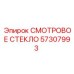 57307993 СМОТРОВОЕ СТЕКЛО Epiroc