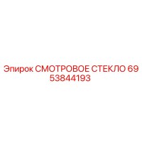 6953844193 СМОТРОВОЕ СТЕКЛО Epiroc