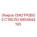 6953844193 СМОТРОВОЕ СТЕКЛО Epiroc