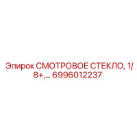 6996012237 СМОТРОВОЕ СТЕКЛО 1/8+ Epiroc