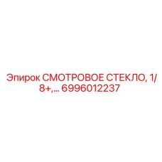 6996012237 СМОТРОВОЕ СТЕКЛО 1/8+ Epiroc