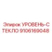 9106169048 УРОВЕНЬ-СТЕКЛО Epiroc
