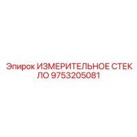 9753205081 ИЗМЕРИТЕЛЬНОЕ СТЕКЛО Epiroc