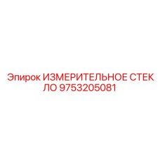 9753205081 ИЗМЕРИТЕЛЬНОЕ СТЕКЛО Epiroc