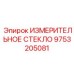 9753205081 ИЗМЕРИТЕЛЬНОЕ СТЕКЛО Epiroc