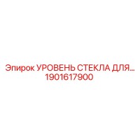 1901617900 УРОВЕНЬ СТЕКЛА ДЛЯ… Epiroc