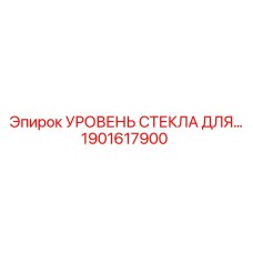 1901617900 УРОВЕНЬ СТЕКЛА ДЛЯ… Epiroc