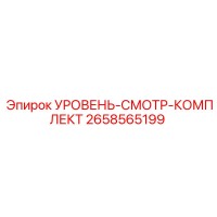 2658565199 УРОВЕНЬ-СМОТР-КОМПЛЕКТ Epiroc
